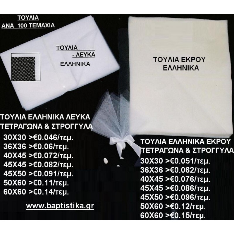 ΤΟΥΛΙΑ ΕΛΛΗΝΙΚΑ ΕΚΡΟΥ & ΛΕΥΚΑ για μπομπονιέρες βάπτισης & γάμου σε οικονομικές και φτηνές τιμές